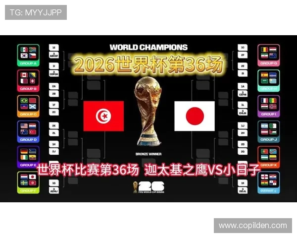 2026年世界杯突尼斯对阵日本小组赛关键战：双方阵容、核心球员及战术解析