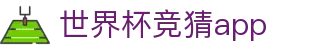 世界杯竞猜app - (中国)晋中市世界杯竞猜app商贸有限公司欢迎您